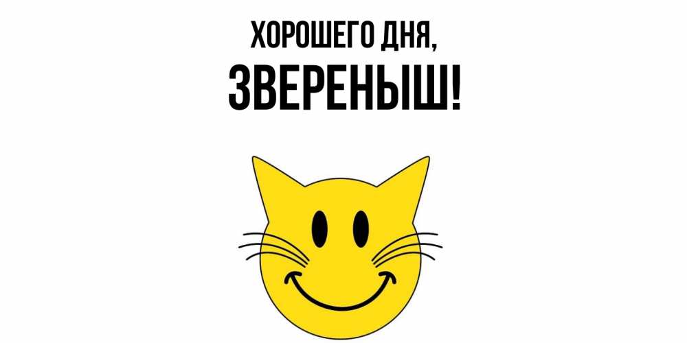 Открытка  для любимых и родных. звереныш, Хорошего дня  