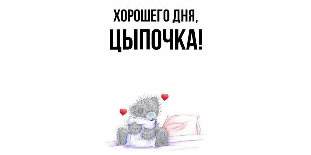 Открытка  для любимых и родных. цыпочка, Хорошего дня  