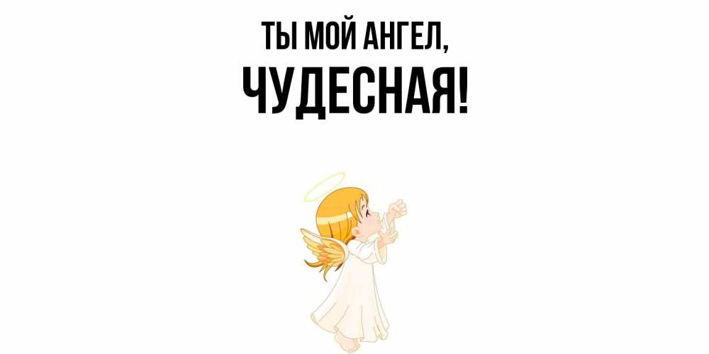 Картинка Ты мой ангел, чудесная