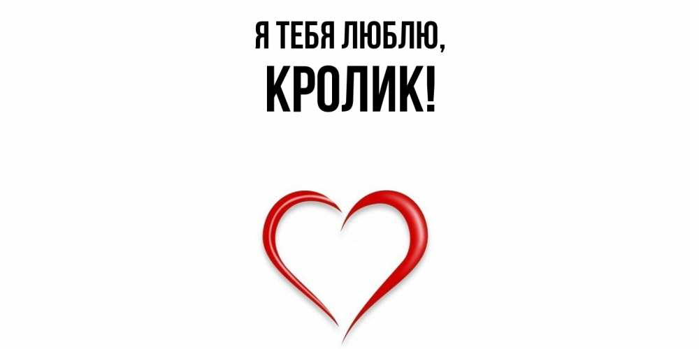 Открытка  для любимых и родных. кролик, Я тебя люблю  