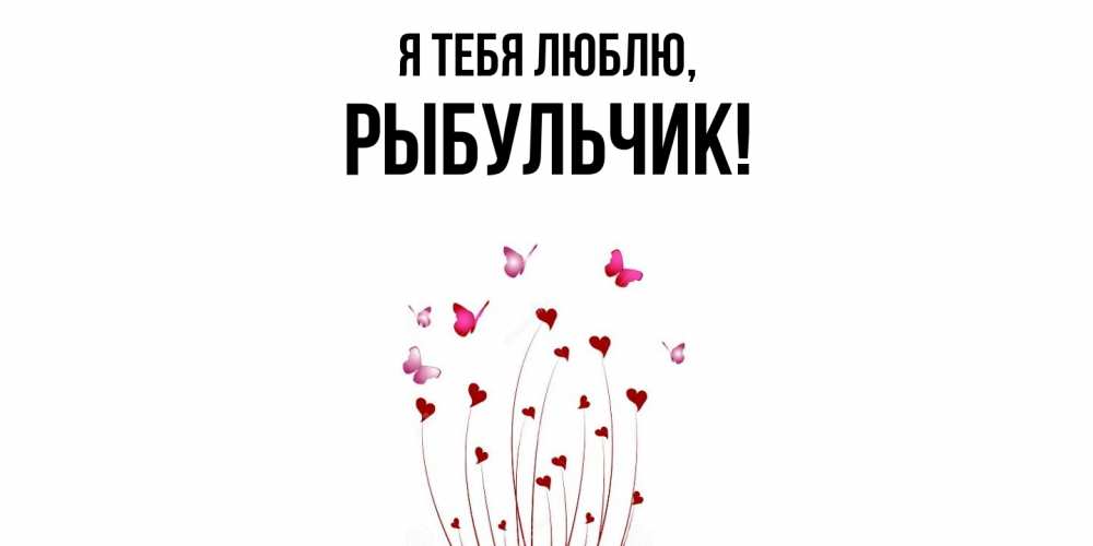 Открытка  для любимых и родных. рыбульчик, Я тебя люблю  