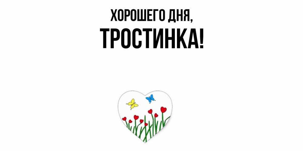 Открытка  для любимых и родных. тpостинка, Хорошего дня  
