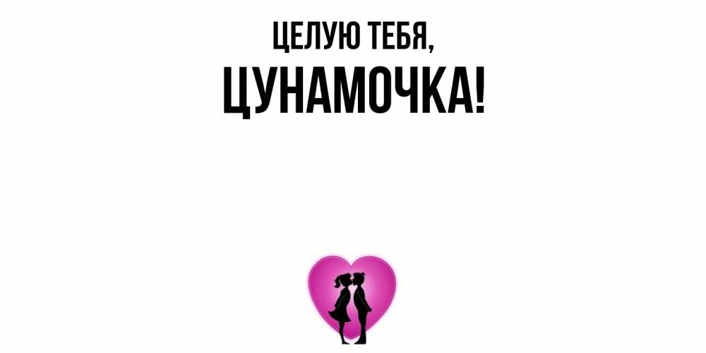 Открытка  для любимых и родных. цунамочка, Целую тебя  