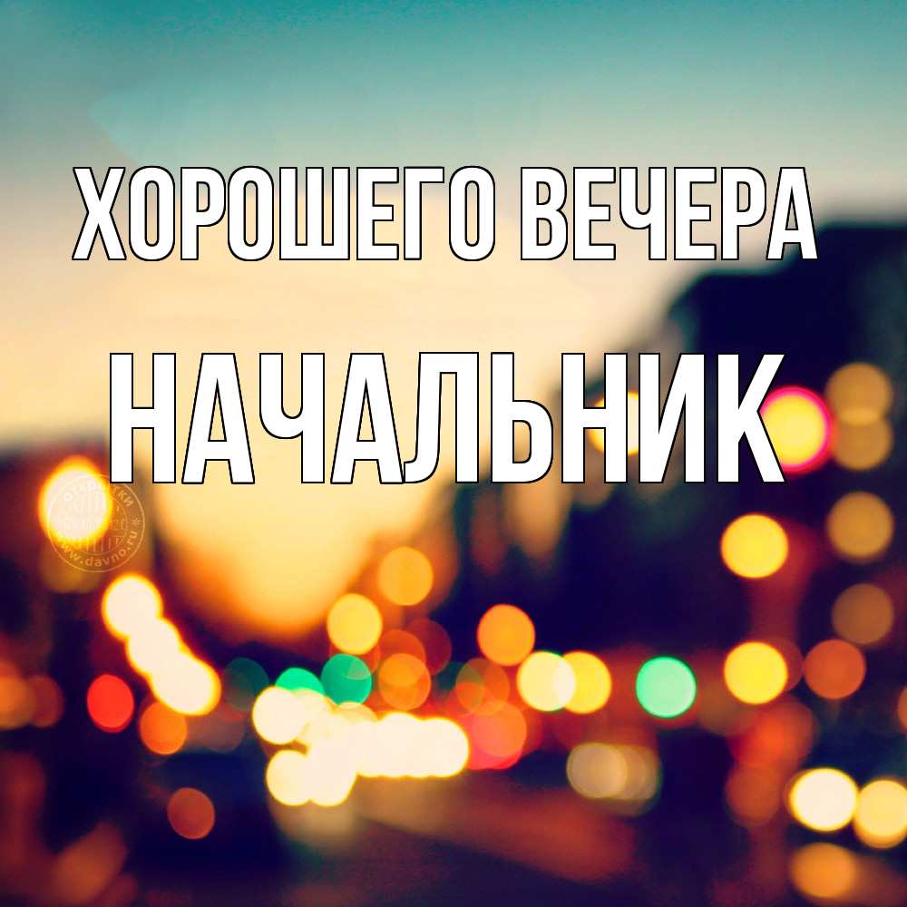 Картинка Хорошего вечера, Начальник