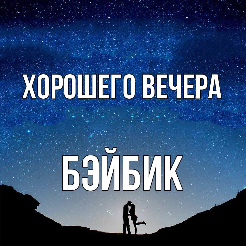 Картинка Хорошего вечера, бэйбик