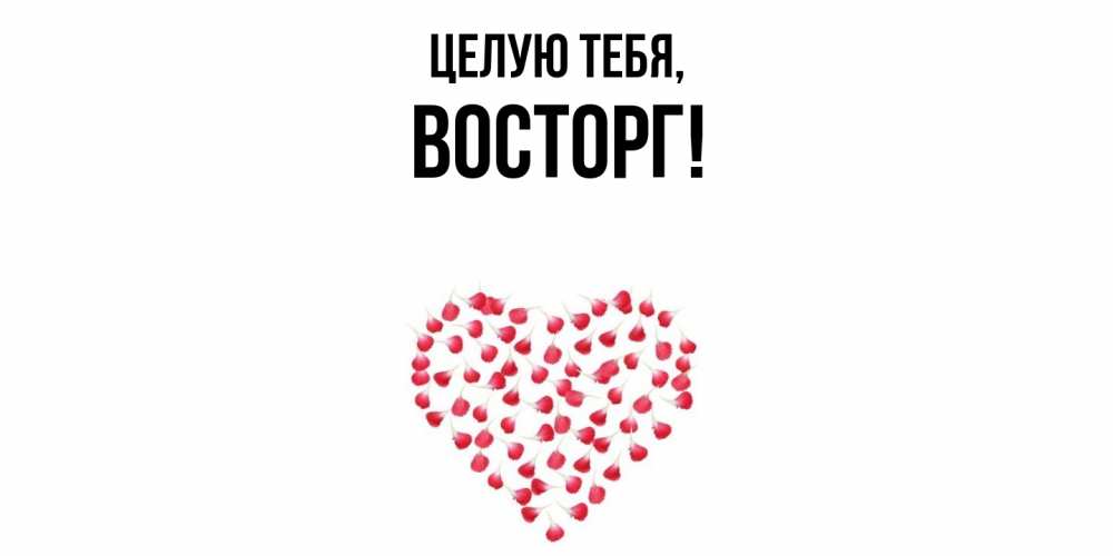 Картинка Целую тебя, восторг