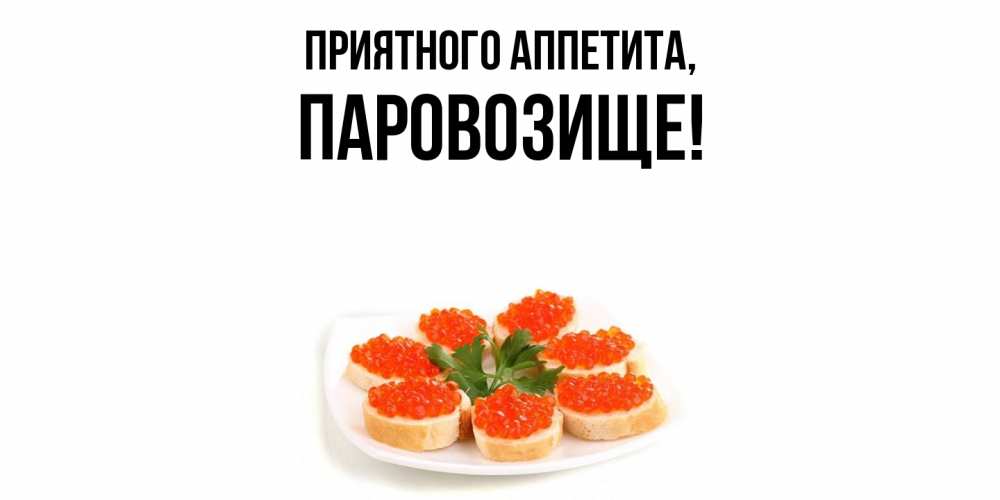 Открытка с именем, паровозище, Приятного аппетита