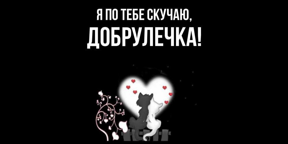 Открытка  для любимых и родных. добрулечка, Я по тебе скучаю  