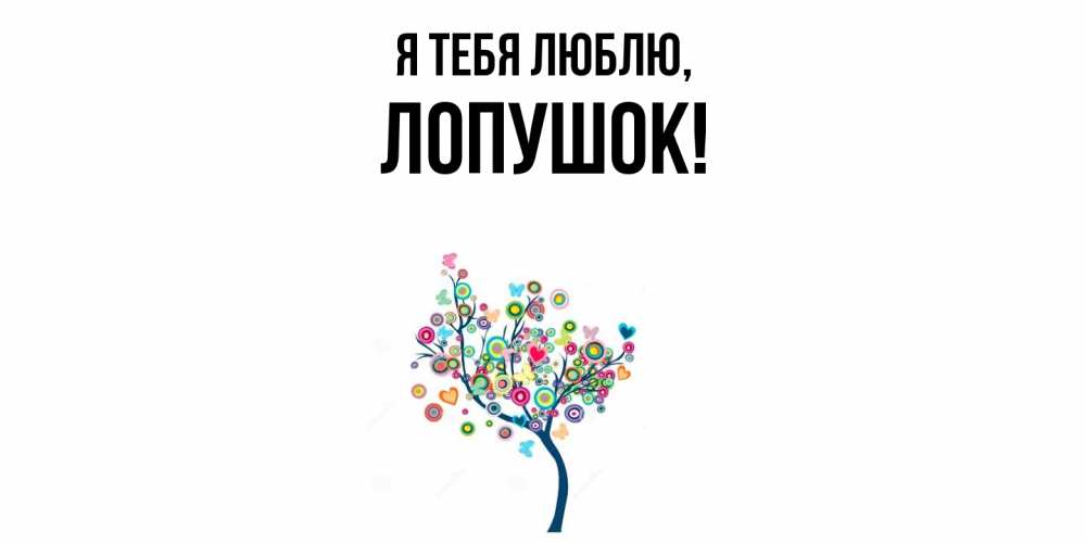 Открытка  для любимых и родных. лопушок, Я тебя люблю  