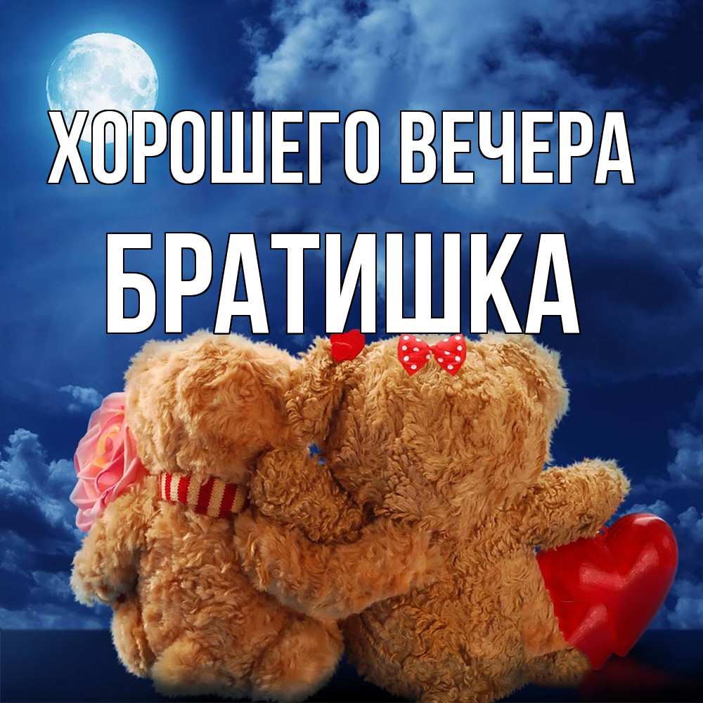Открытка с именем, Братишка, Хорошего вечера
