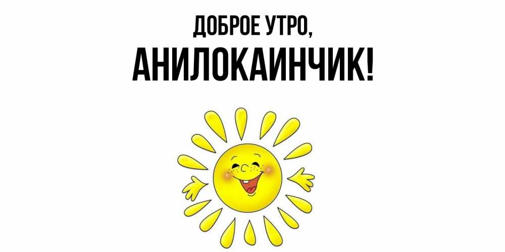 Открытка  для любимых и родных. анилокаинчик, Доброе утро  