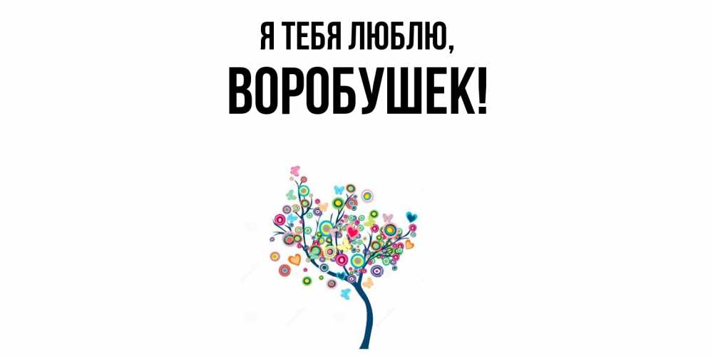 Открытка  для любимых и родных. воробушек, Я тебя люблю  