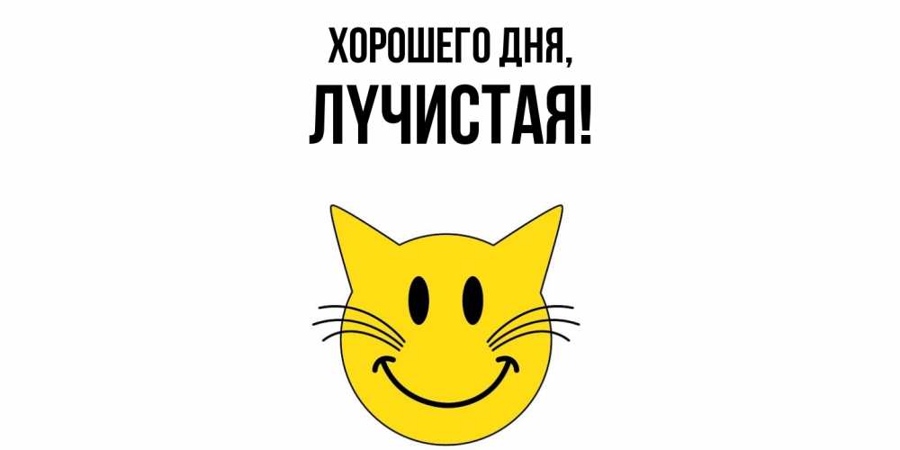 Открытка  для любимых и родных. лyчистая, Хорошего дня  