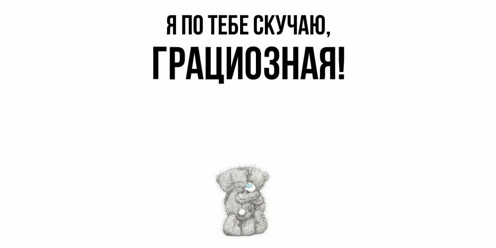 Картинка Я по тебе скучаю, грациозная
