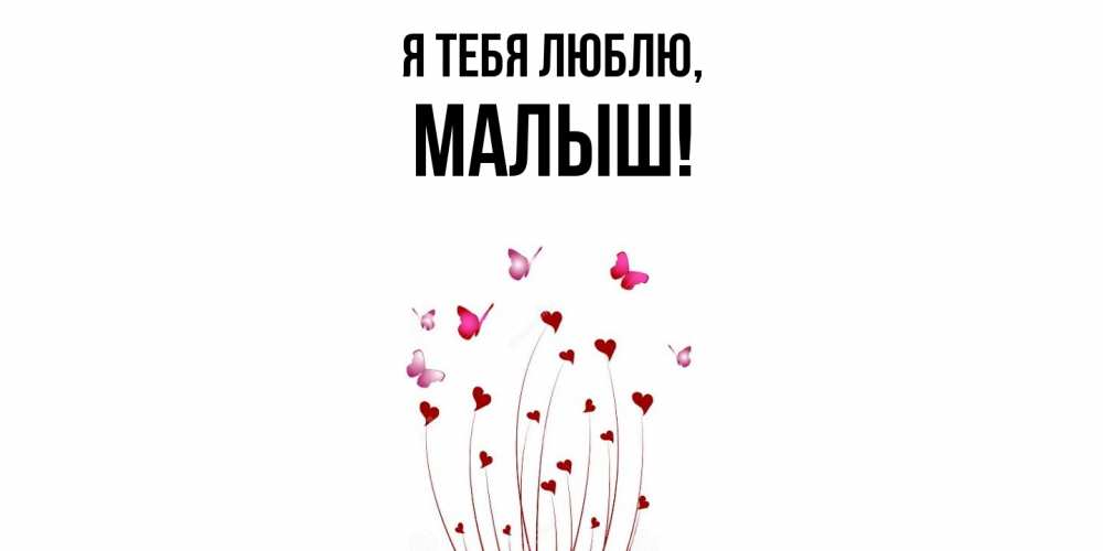 Картинка Я тебя люблю, малыш