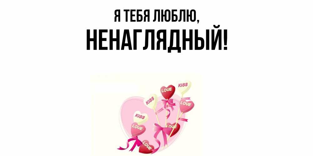 Картинка Я тебя люблю, ненаглядный