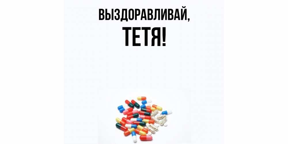 Картинка Выздоравливай, Тетя