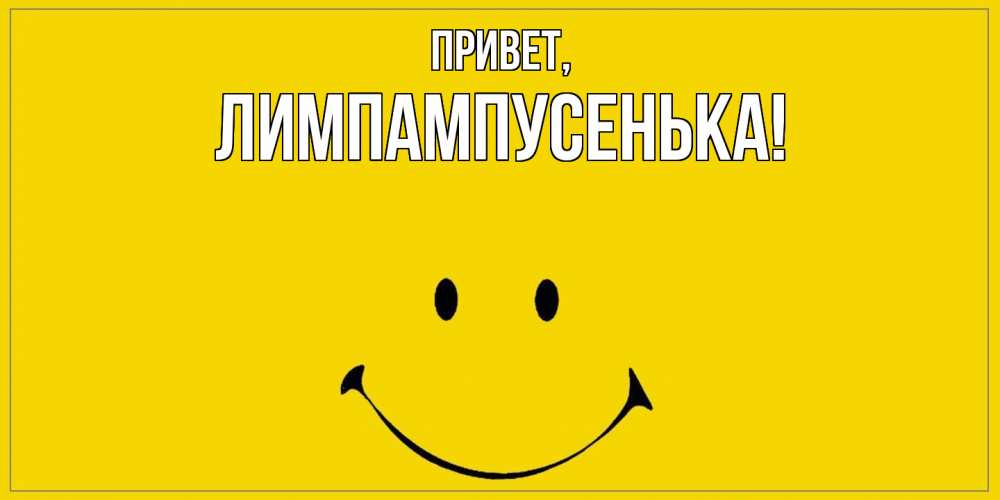 Картинка Привет, лимпампусенька