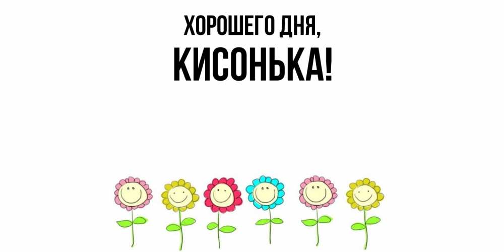 Открытка  для любимых и родных. кисонька, Хорошего дня  