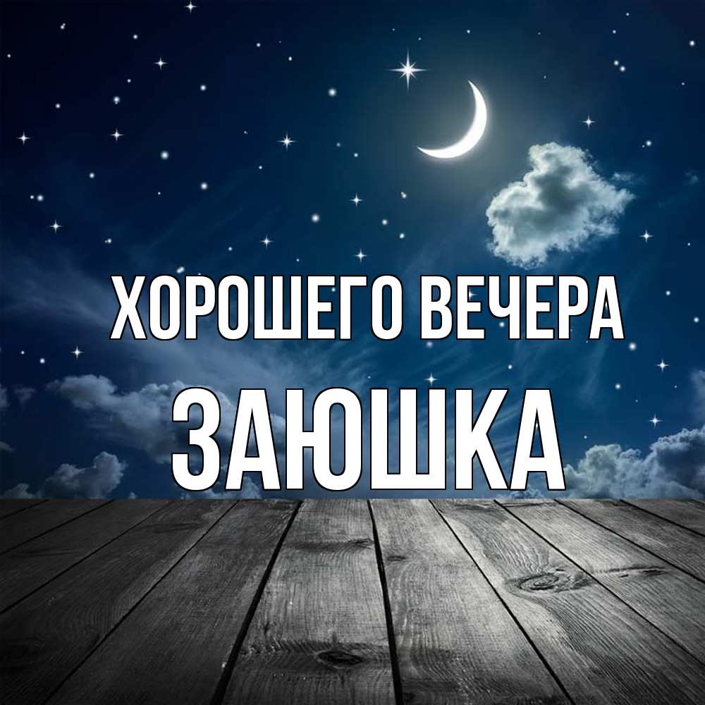 Открытка  для любимых и родных. заюшка, Хорошего вечера  