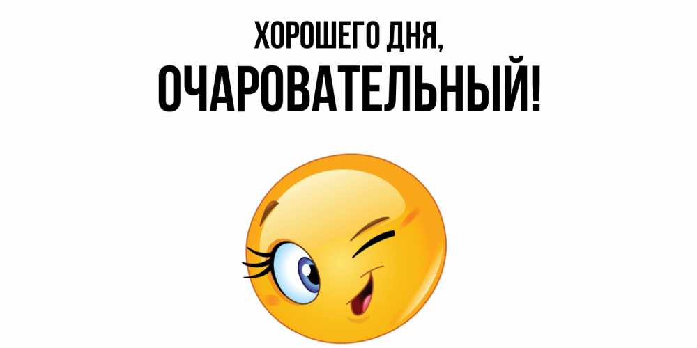 Открытка  для любимых и родных. очаровательный, Хорошего дня  