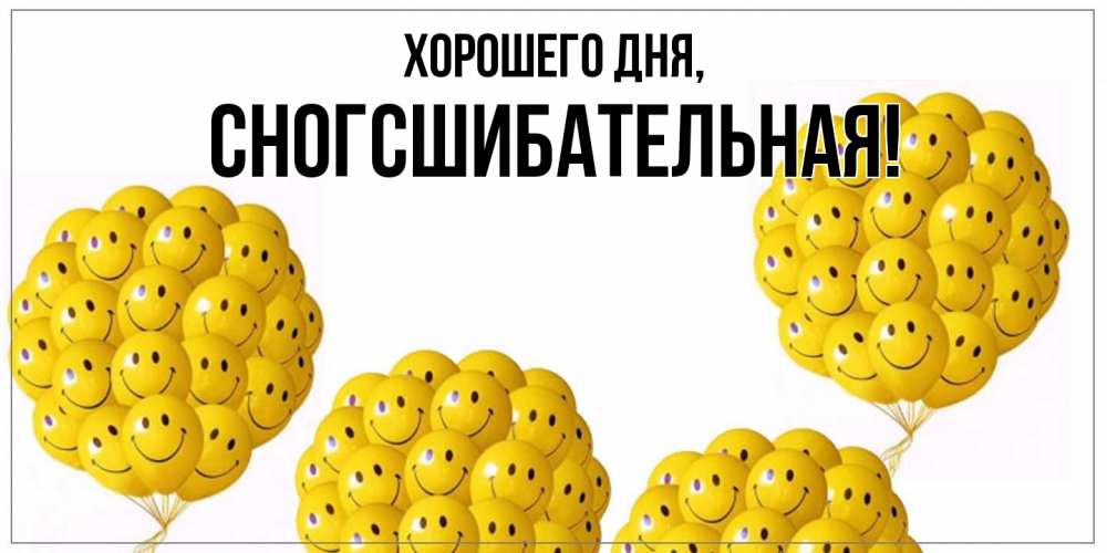 Открытка  для любимых и родных. сногсшибательная, Хорошего дня  