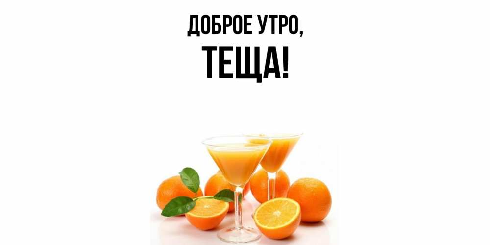 Картинка Доброе утро, Теща