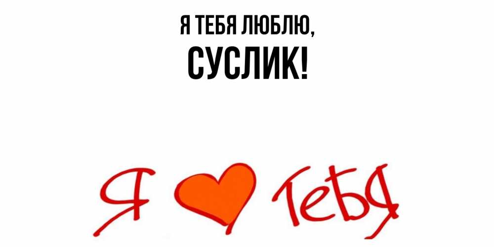 Картинка Я тебя люблю, суслик