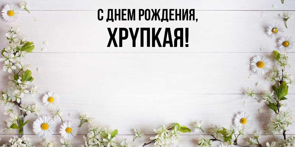 Картинка С днем рождения, хpyпкая