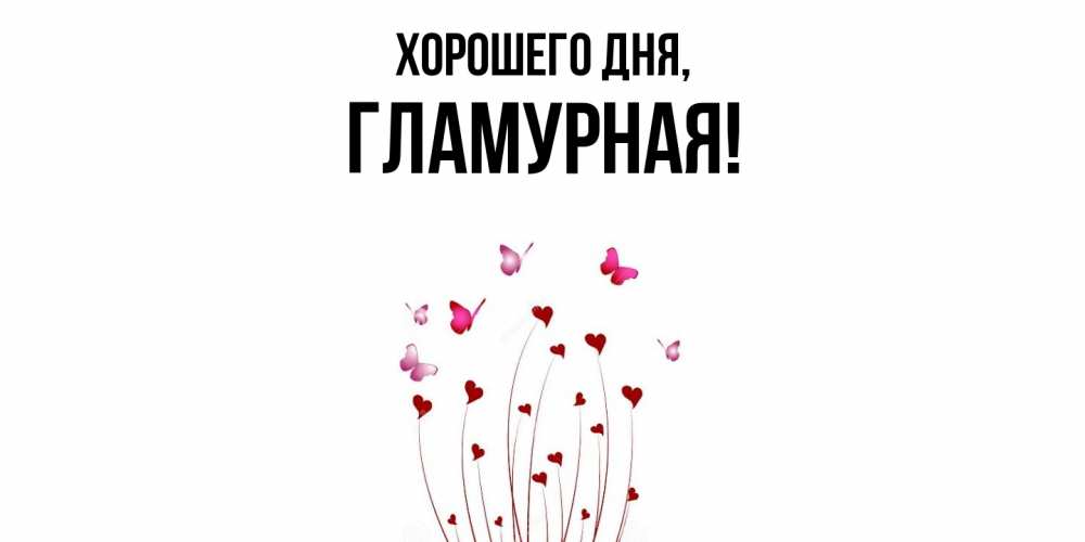 Открытка  для любимых и родных. гламурная, Хорошего дня  