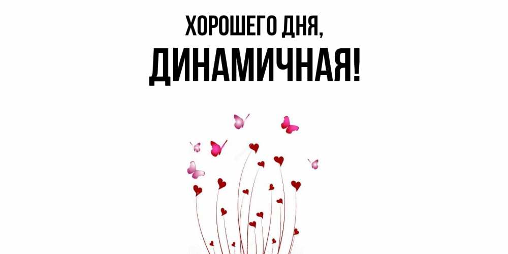 Открытка  для любимых и родных. динамичная, Хорошего дня  