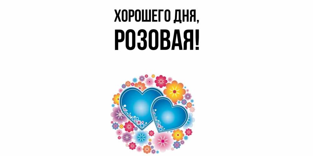 Открытка  для любимых и родных. розовая, Хорошего дня  