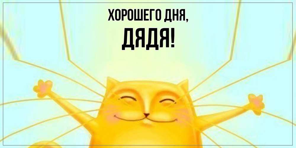 Картинка Хорошего дня, Дядя