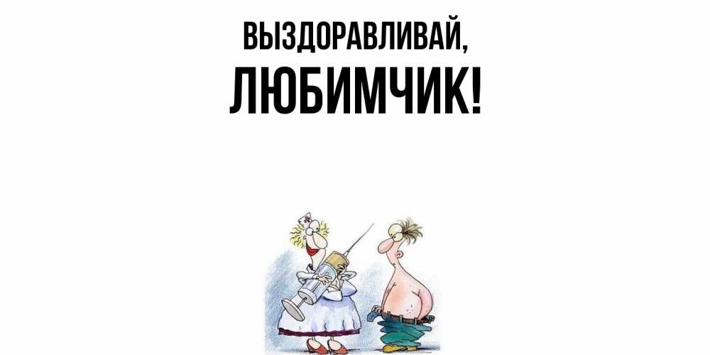 Картинка Выздоравливай, любимчик