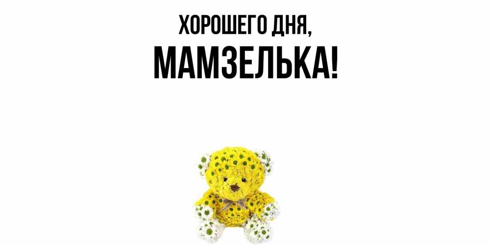 Картинка Хорошего дня, мамзелька