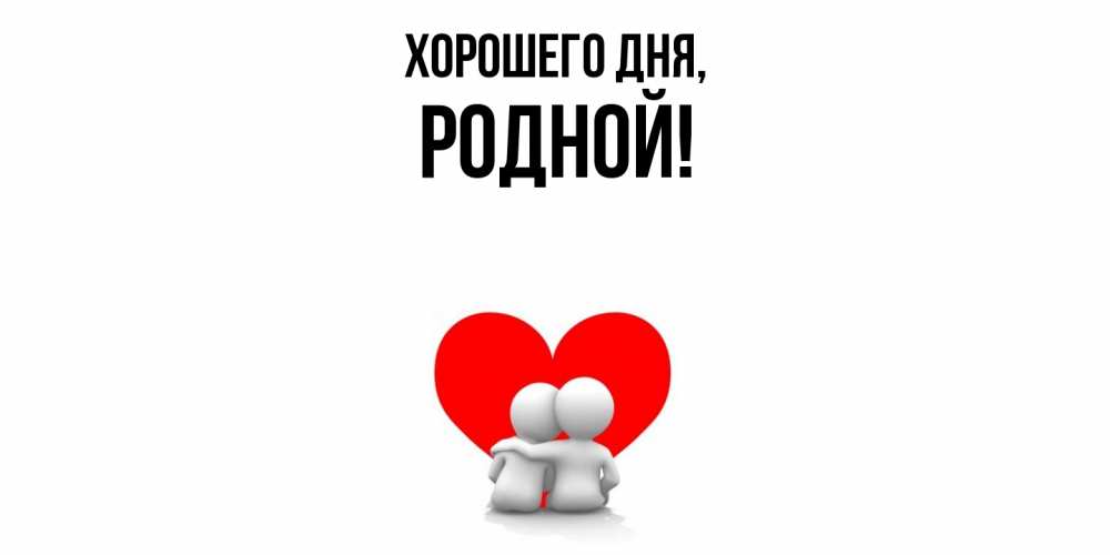 Картинка Хорошего дня, родной