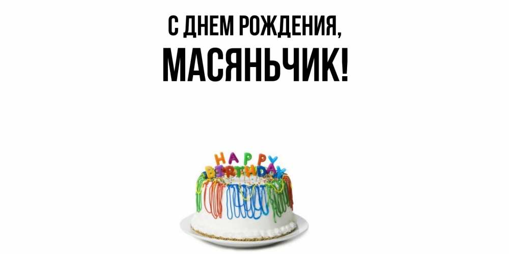 Открытка  для любимых и родных. масяньчик, С днем рождения  