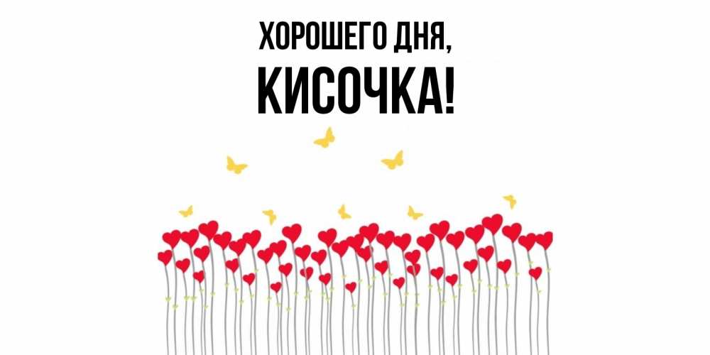 Открытка  для любимых и родных. кисочка, Хорошего дня  