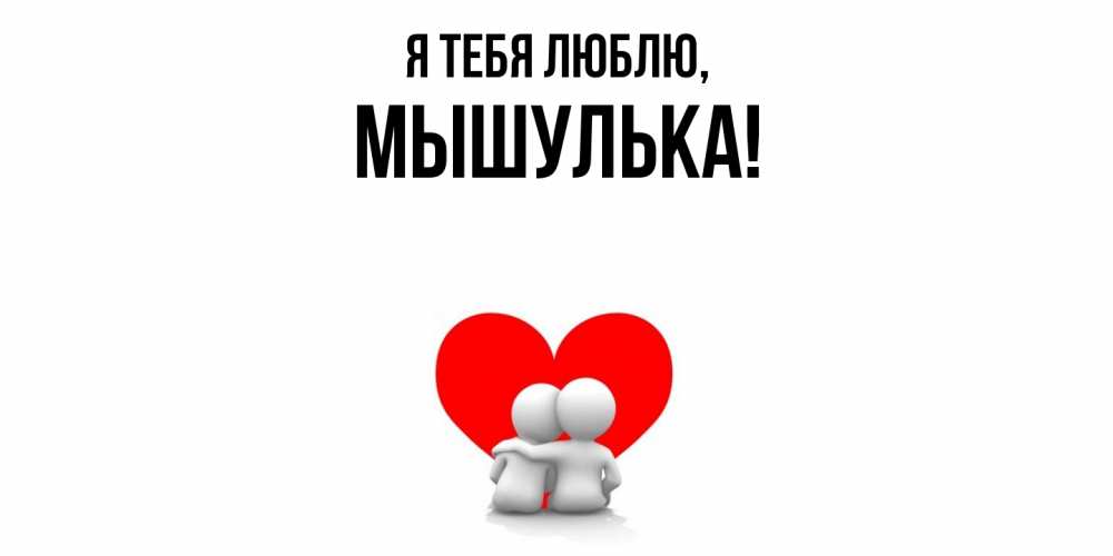 Картинка Я тебя люблю, мышулька