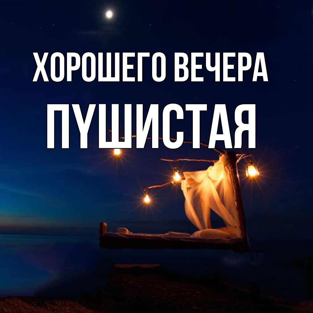 Картинка Хорошего вечера, пyшистая