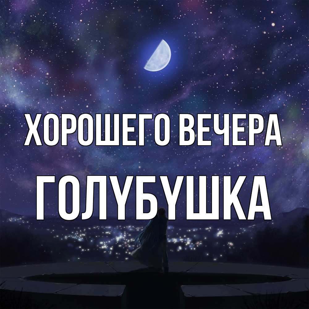 Открытка  для любимых и родных. голyбyшка, Хорошего вечера  