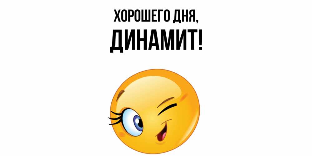 Открытка  для любимых и родных. динамит, Хорошего дня  