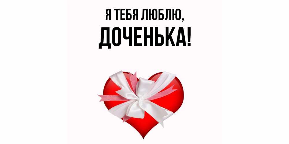 Открытка с именем, Доченька, Я тебя люблю
