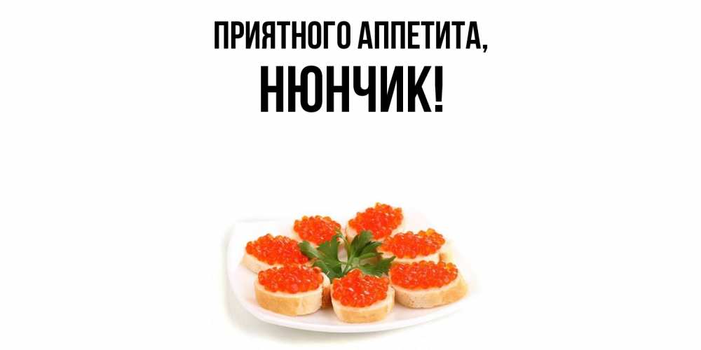 Картинка Приятного аппетита, нюнчик