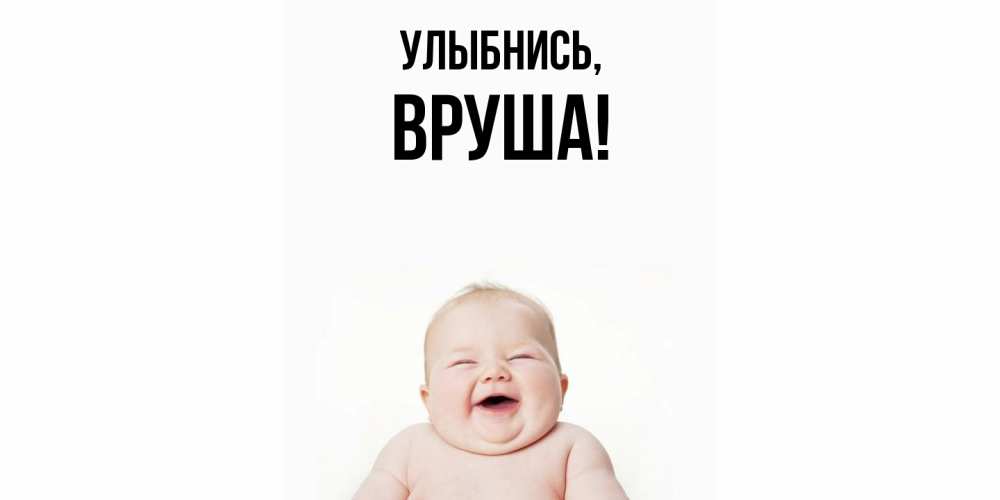 Открытка  для любимых и родных. вруша, Улыбнись  