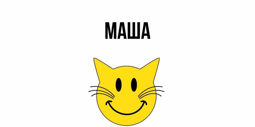 Картинка  с именем , Маша