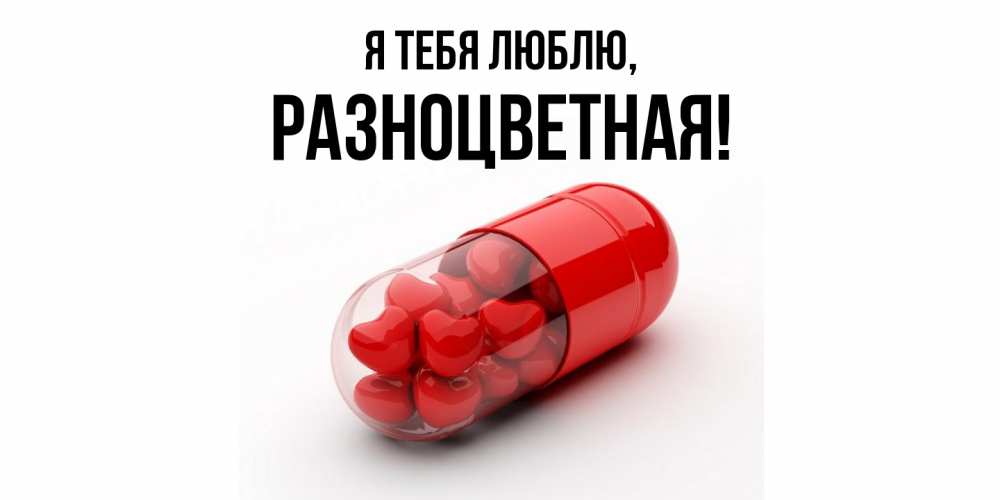 Открытка с именем, разноцветная, Я тебя люблю