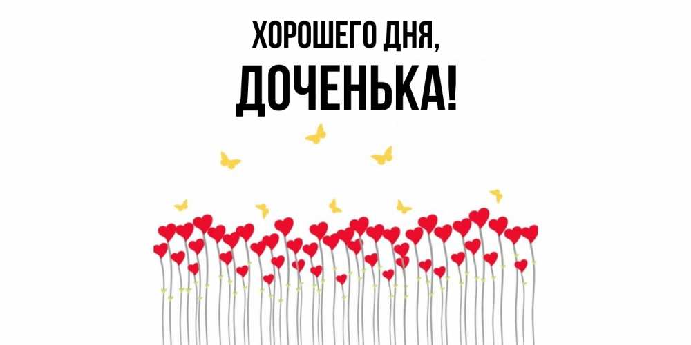 Открытка  для любимых и родных. Доченька, Хорошего дня  