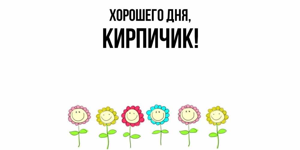 Открытка  для любимых и родных. кирпичик, Хорошего дня  