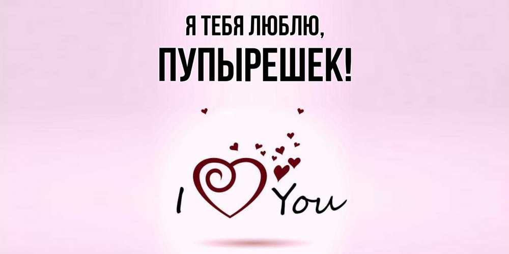 Открытка с именем, пупырешек, Я тебя люблю